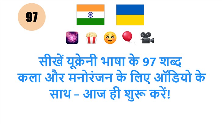 सीखें यूक्रेनी भाषा के 97 शब्द: कला और मनोरंजन के लिए ऑडियो के साथ – आज ही शुरू करें!